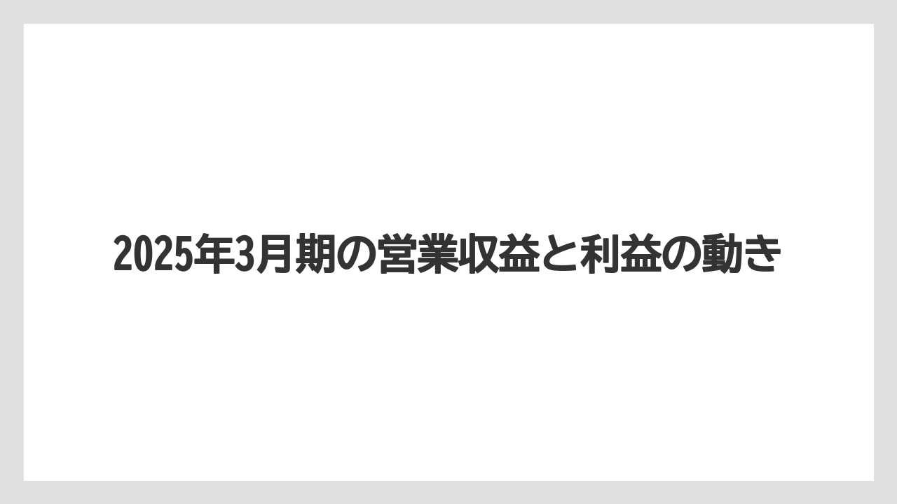 2025年3月期の営業収益と利益の動き