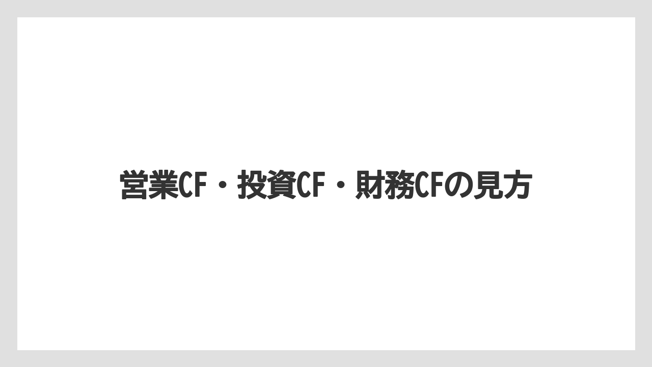 営業CF・投資CF・財務CFの見方