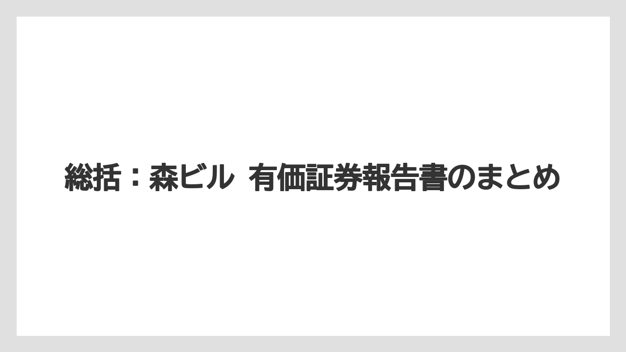 総括：森ビル 有価証券報告書のまとめ