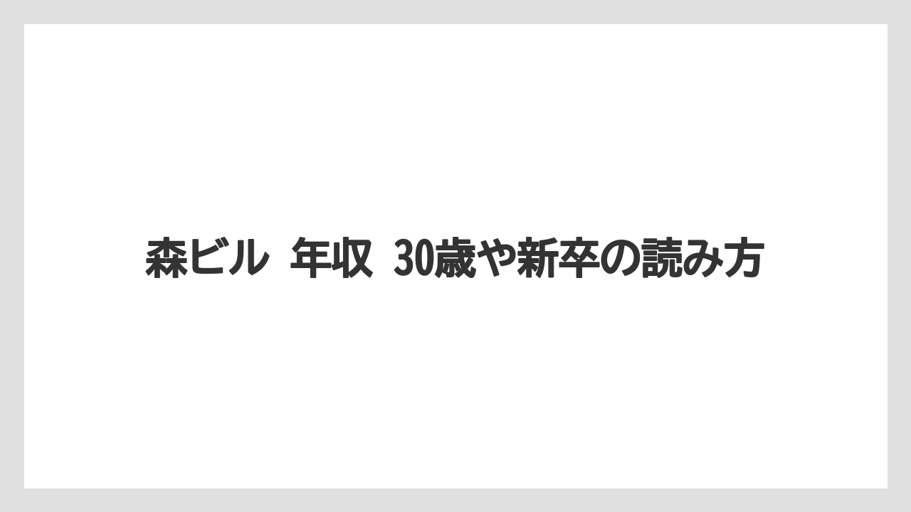 森ビル 年収 30歳や新卒の読み方