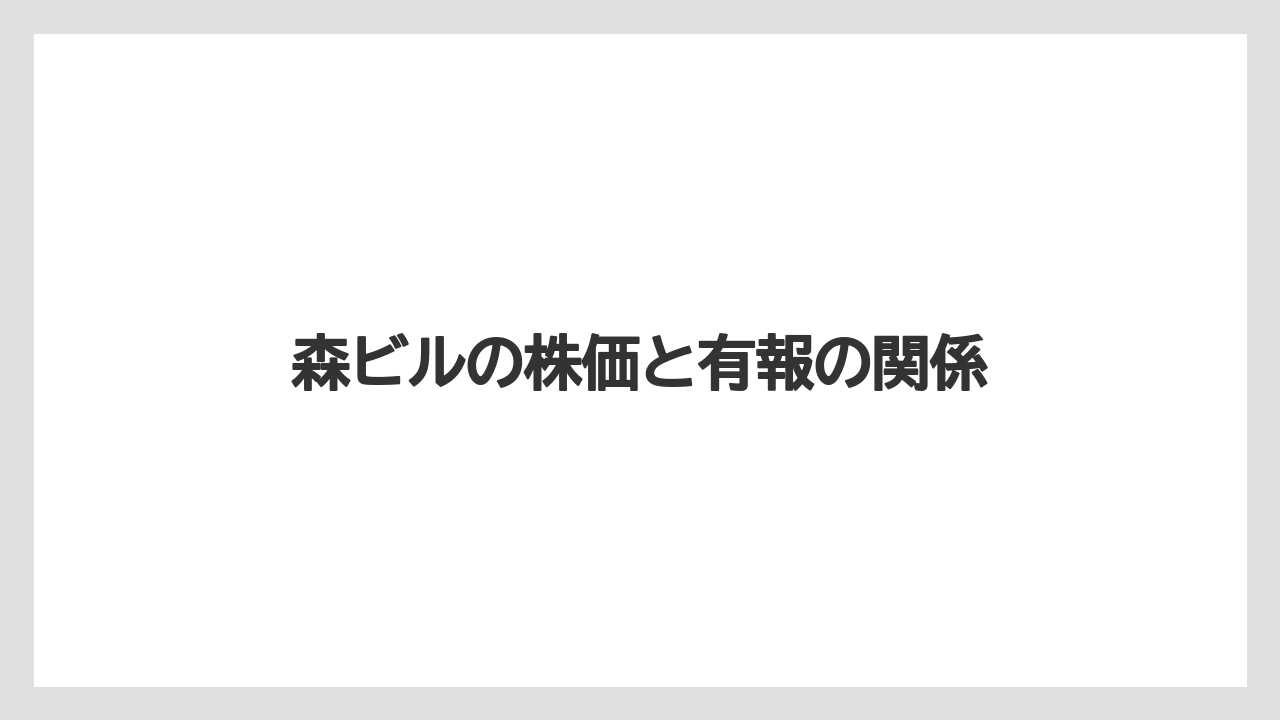 森ビルの株価と有報の関係