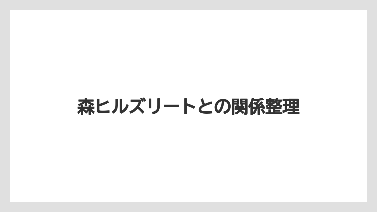 森ヒルズリートとの関係整理