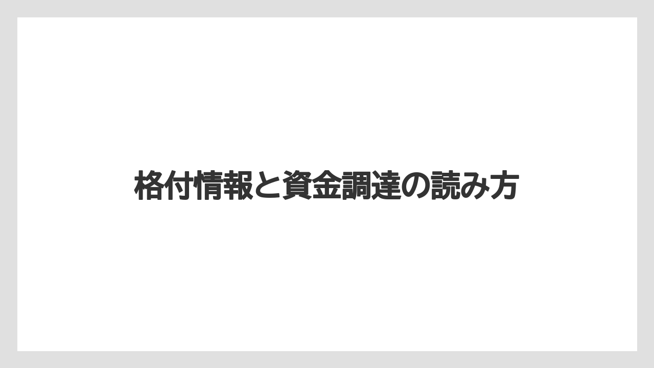 格付情報と資金調達の読み方