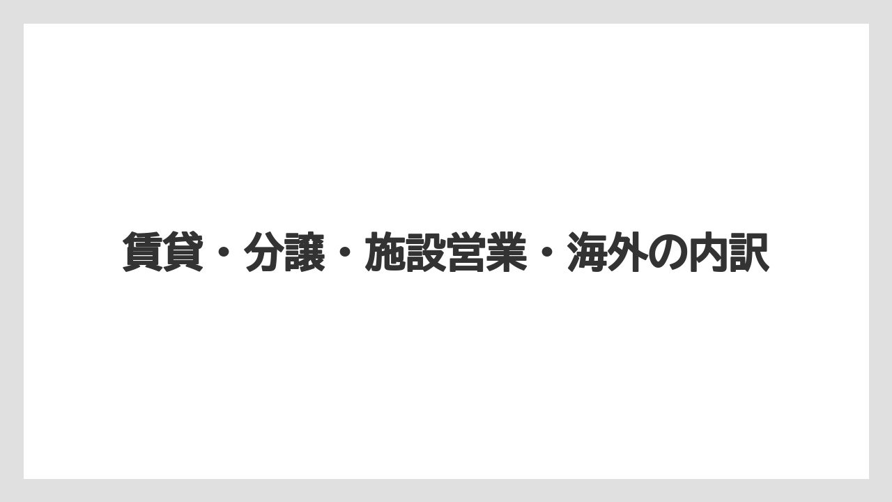 賃貸・分譲・施設営業・海外の内訳