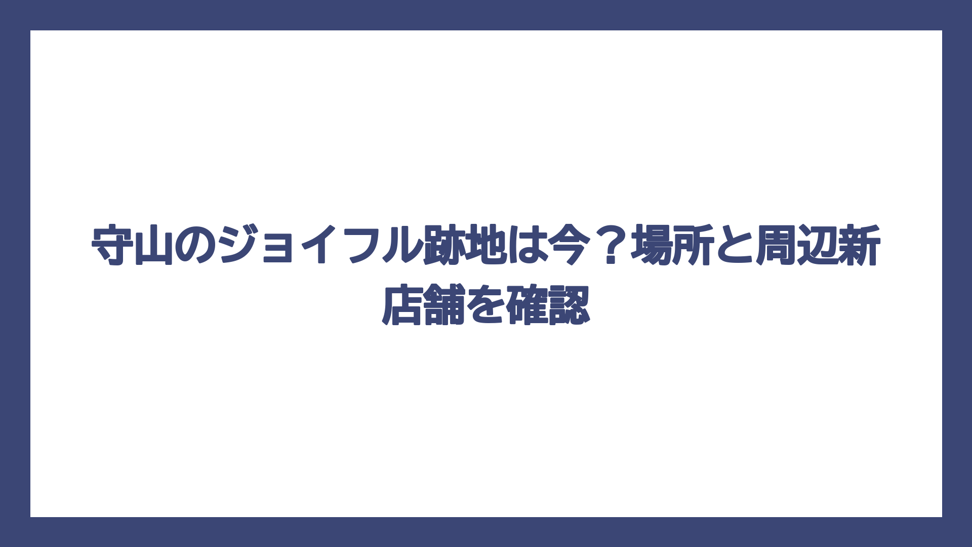 守山のジョイフル跡地は今？場所と周辺新店舗を確認