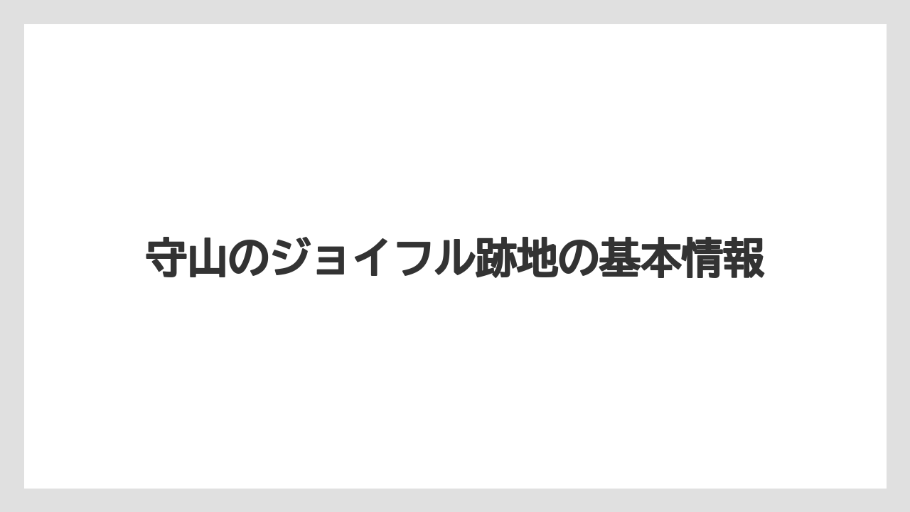 守山のジョイフル跡地の基本情報