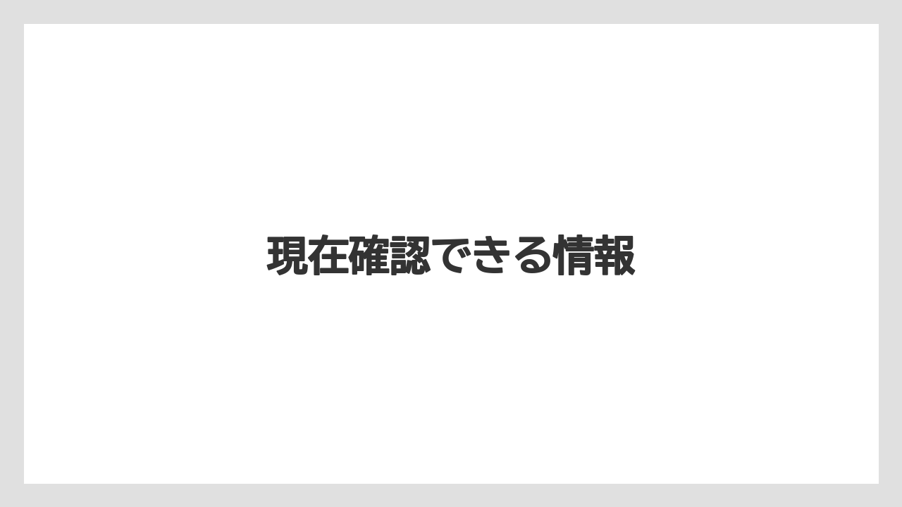 現在確認できる情報