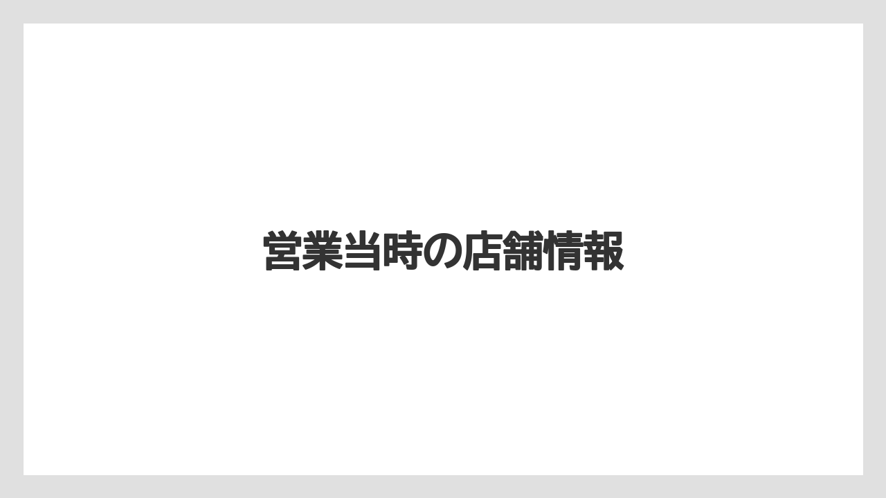 営業当時の店舗情報