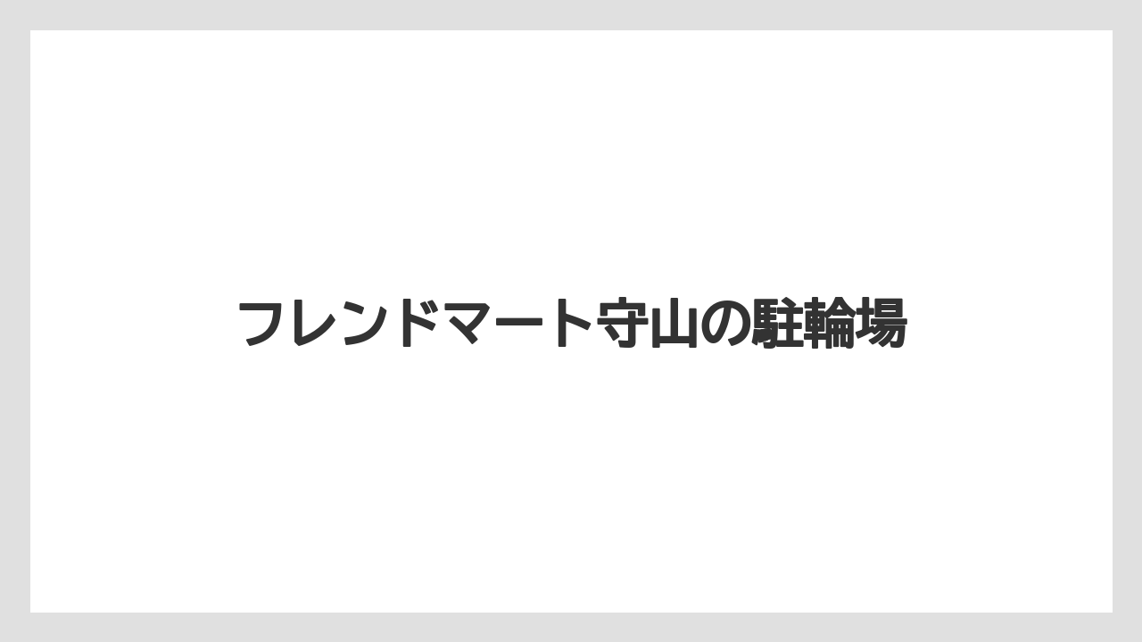 フレンドマート守山の駐輪場