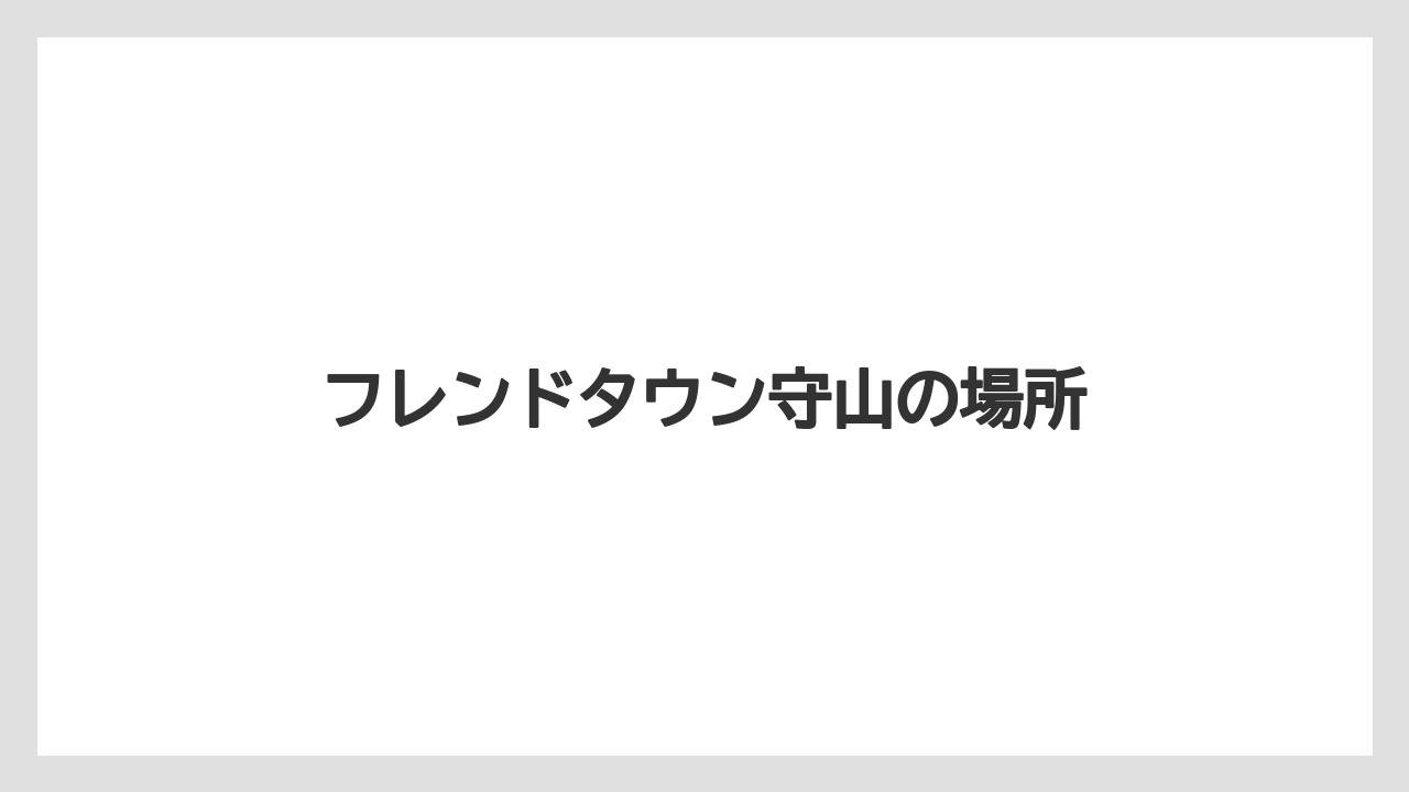 フレンドタウン守山の場所