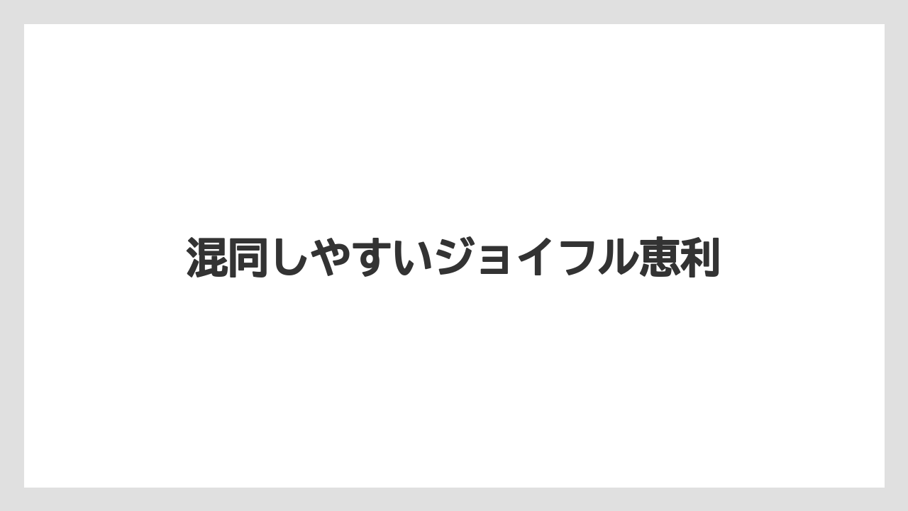 混同しやすいジョイフル恵利