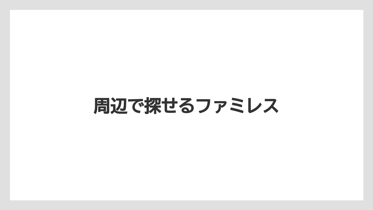 周辺で探せるファミレス