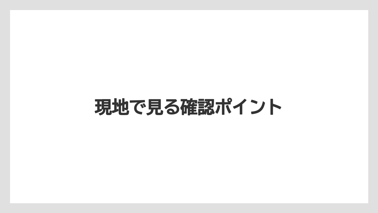 現地で見る確認ポイント