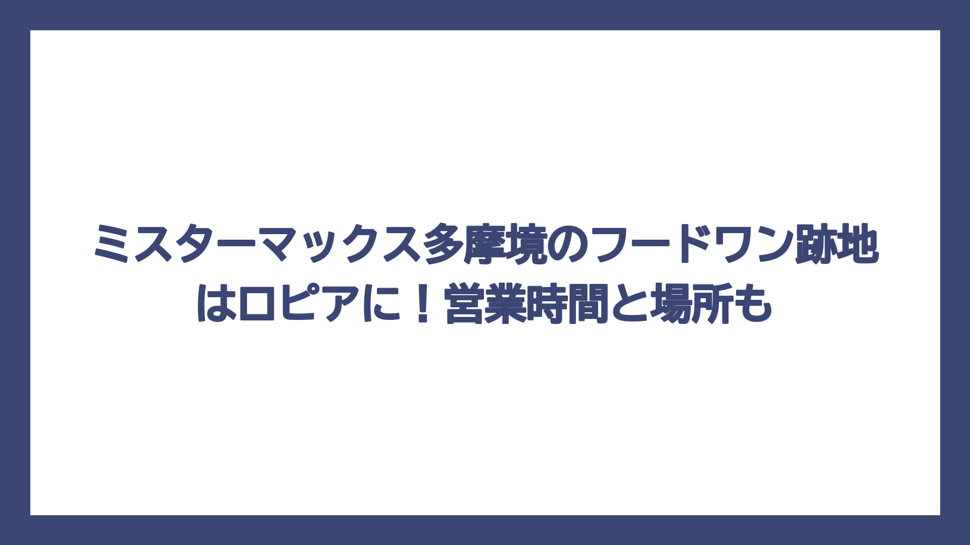 ミスターマックス多摩境のフードワン跡地はロピアに！営業時間と場所も