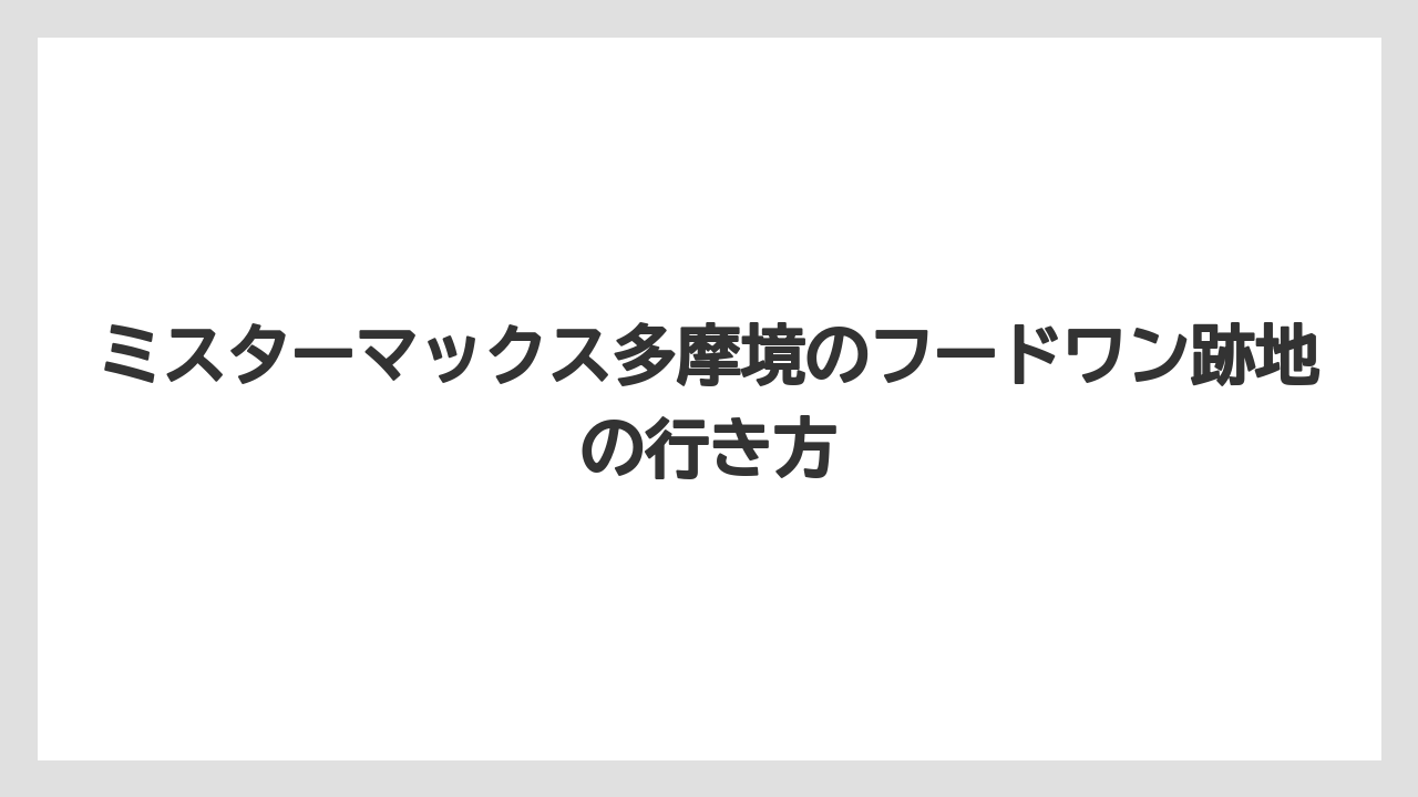 ミスターマックス多摩境のフードワン跡地の行き方