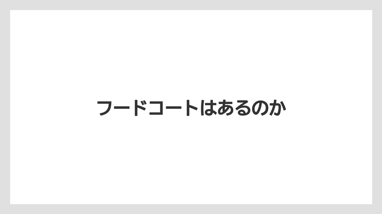 フードコートはあるのか
