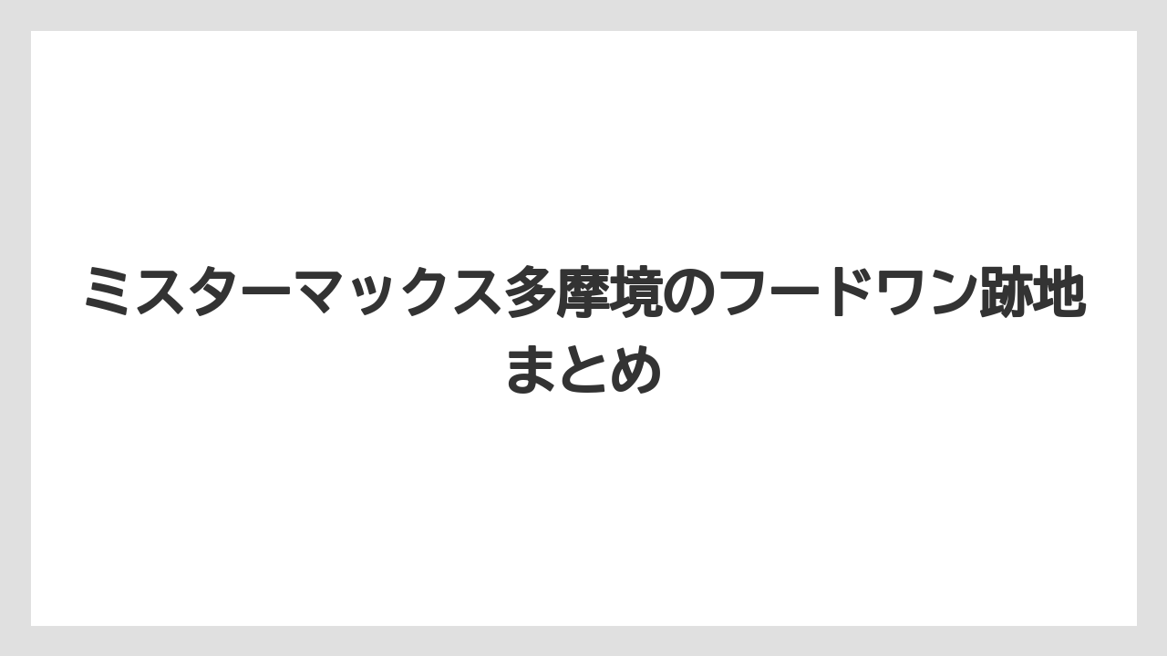 ミスターマックス多摩境のフードワン跡地まとめ
