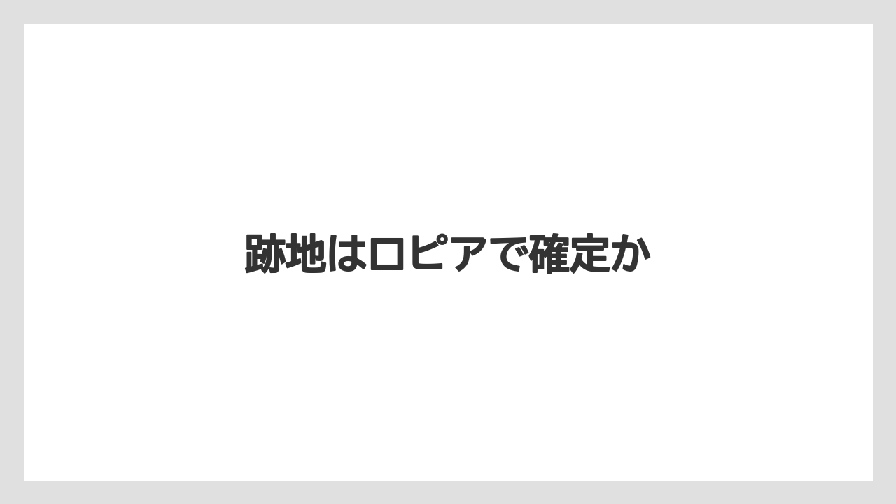 跡地はロピアで確定か
