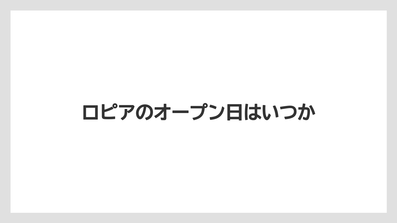 ロピアのオープン日はいつか