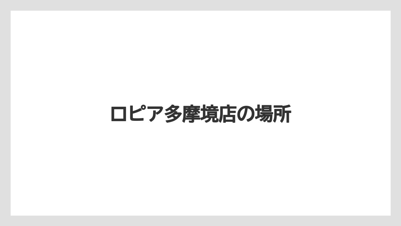 ロピア多摩境店の場所