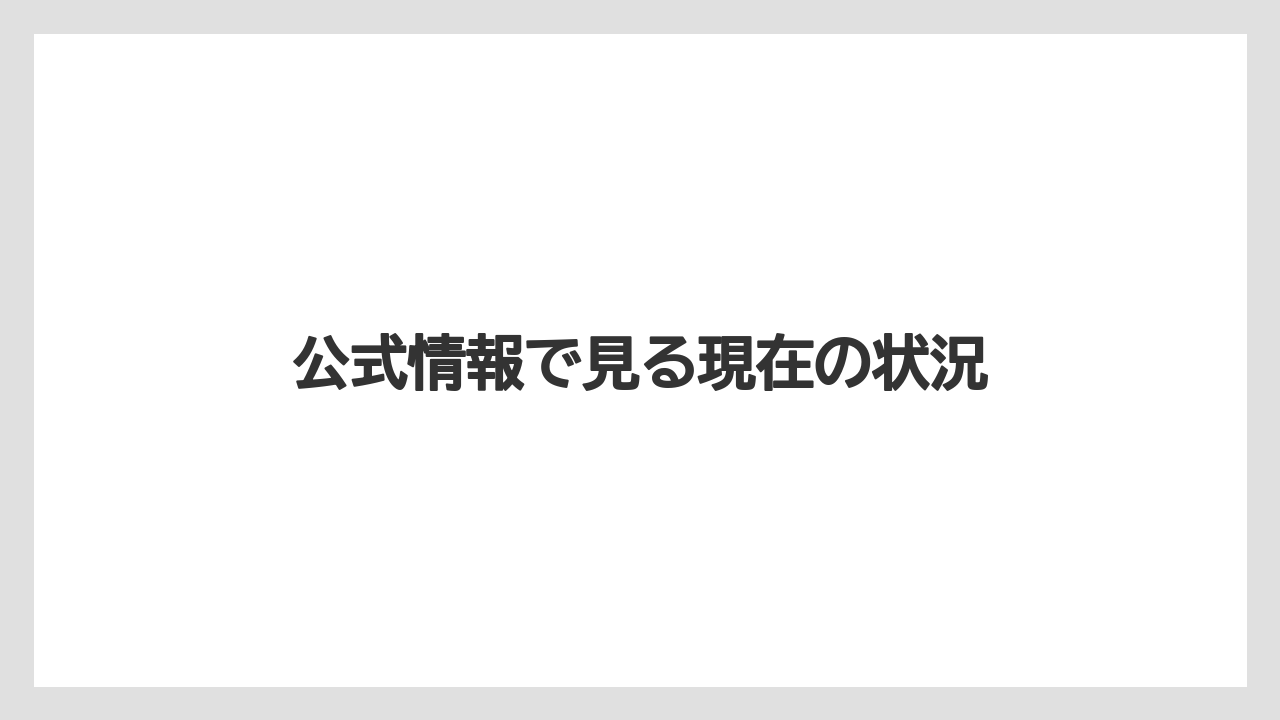 公式情報で見る現在の状況