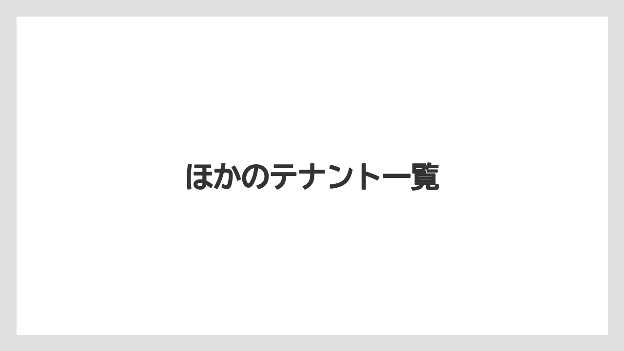 ほかのテナント一覧