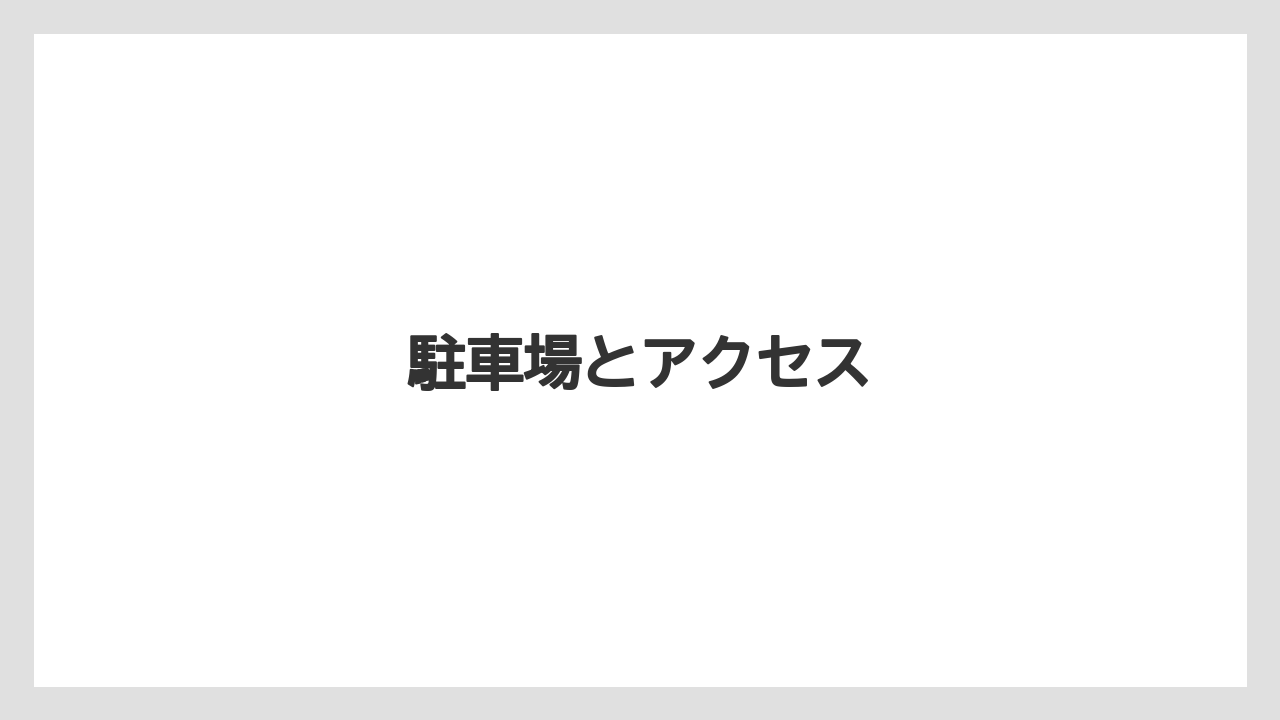 駐車場とアクセス