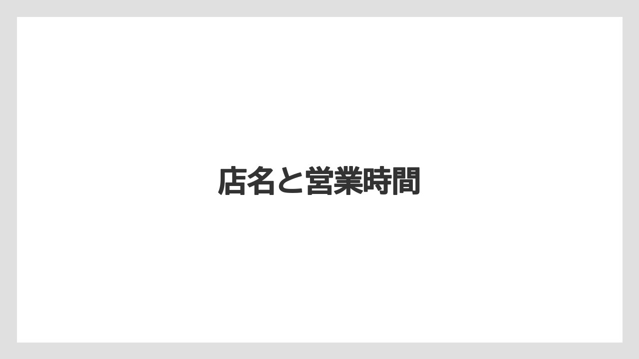 店名と営業時間