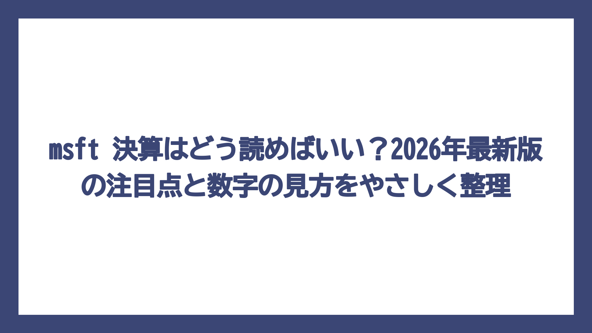 msft 決算はどう読めばいい？2026年最新版の注目点と数字の見方をやさしく整理