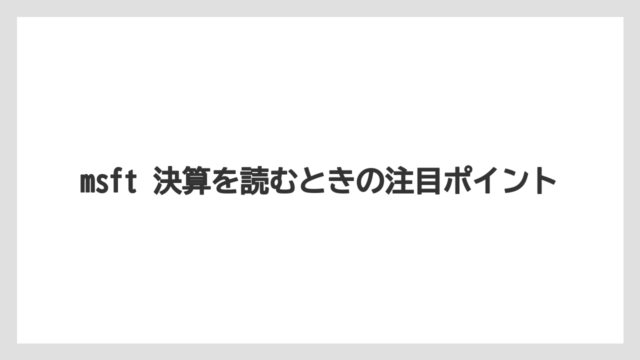 msft 決算を読むときの注目ポイント