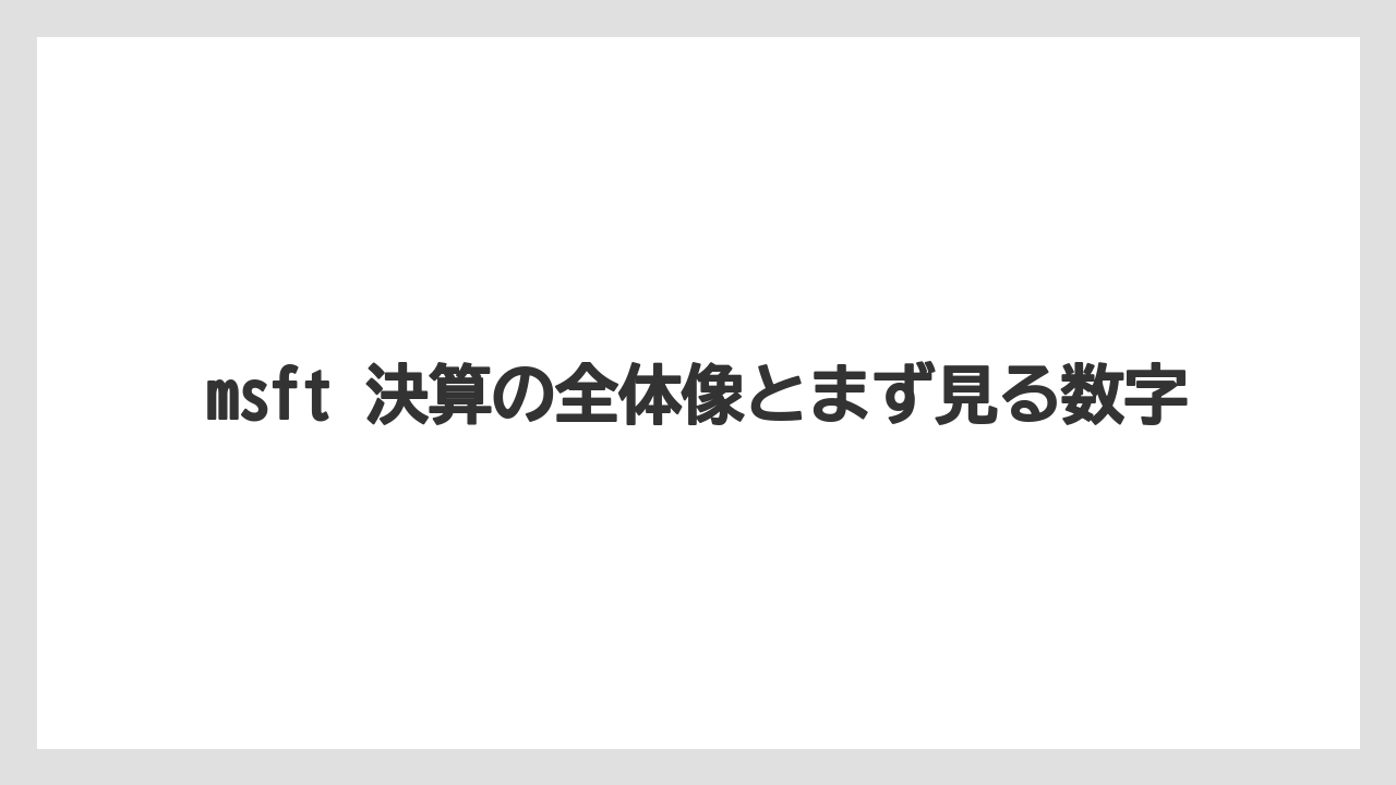 msft 決算の全体像とまず見る数字