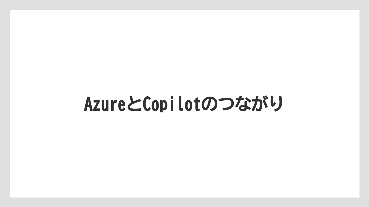 AzureとCopilotのつながり