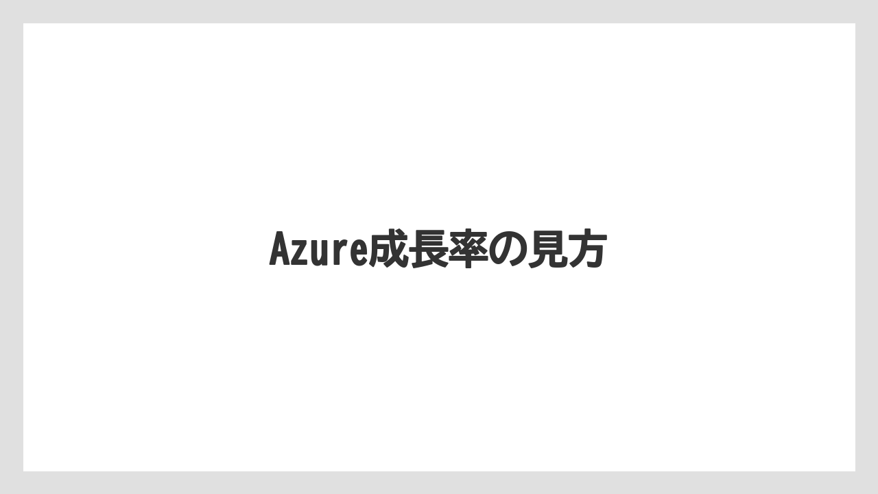 Azure成長率の見方