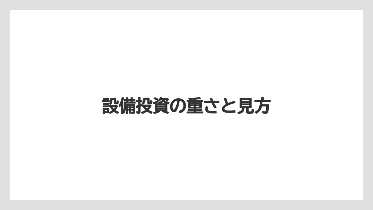 設備投資の重さと見方