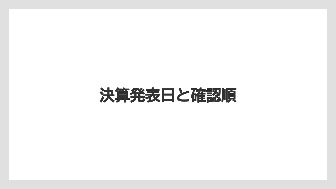 決算発表日と確認順