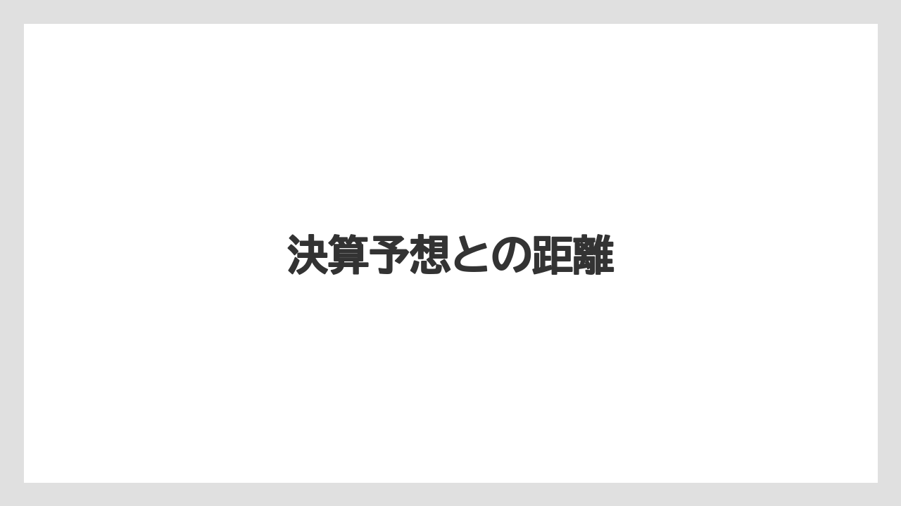 決算予想との距離