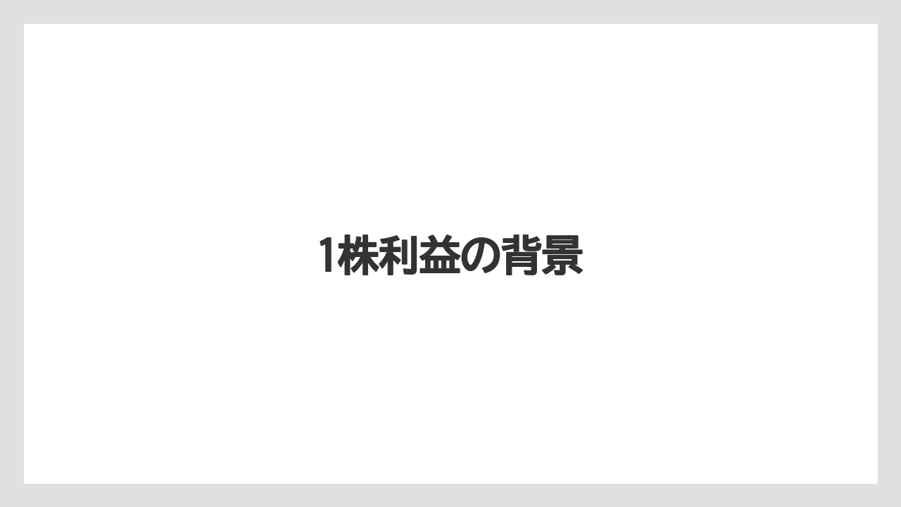 1株利益の背景