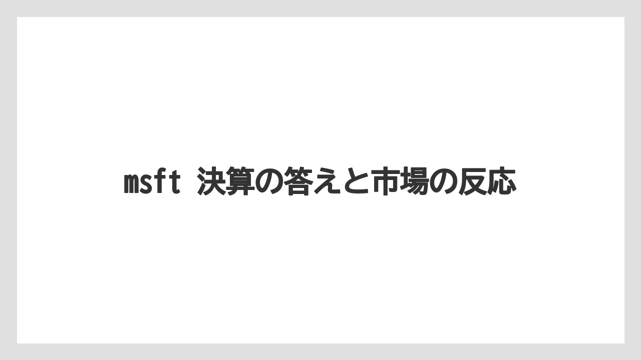 msft 決算の答えと市場の反応