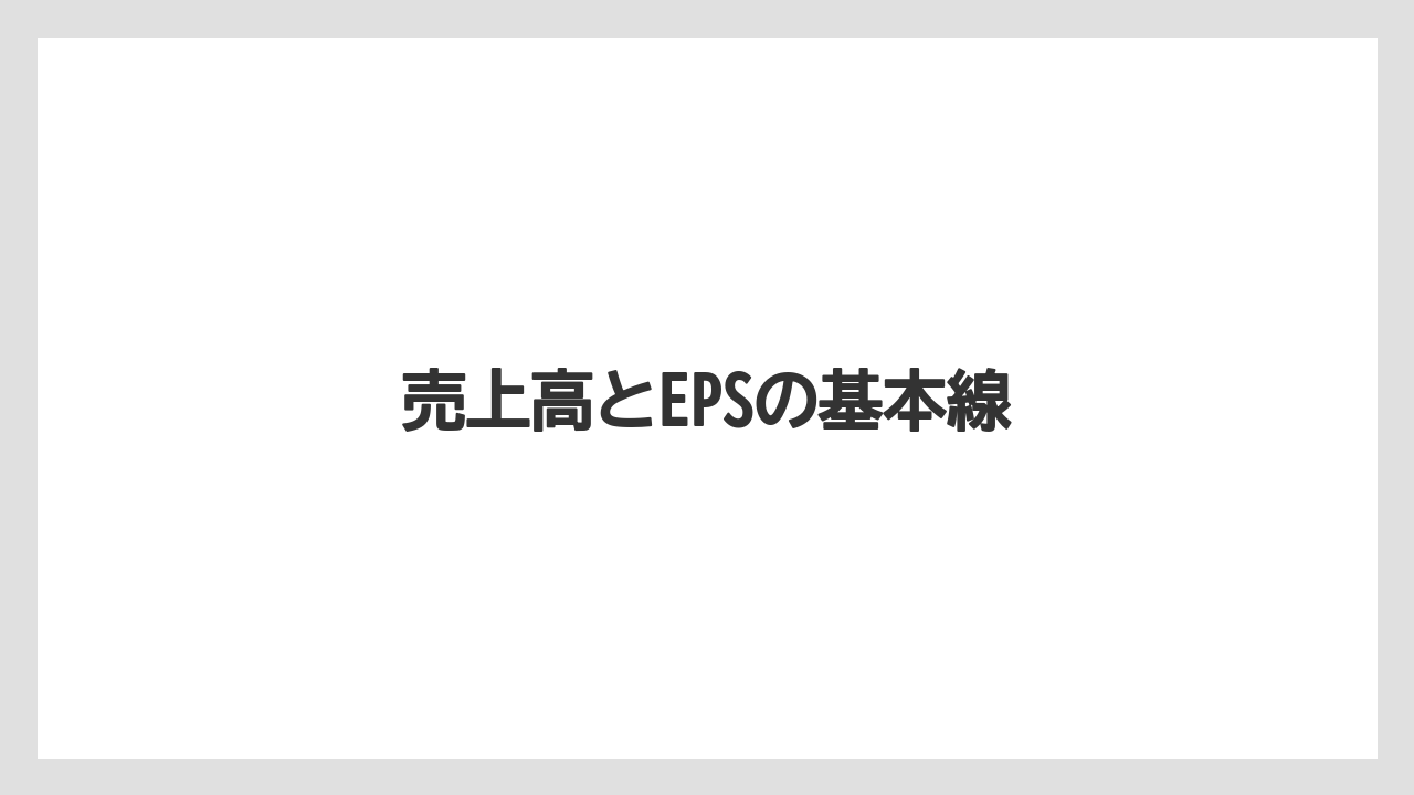 売上高とEPSの基本線