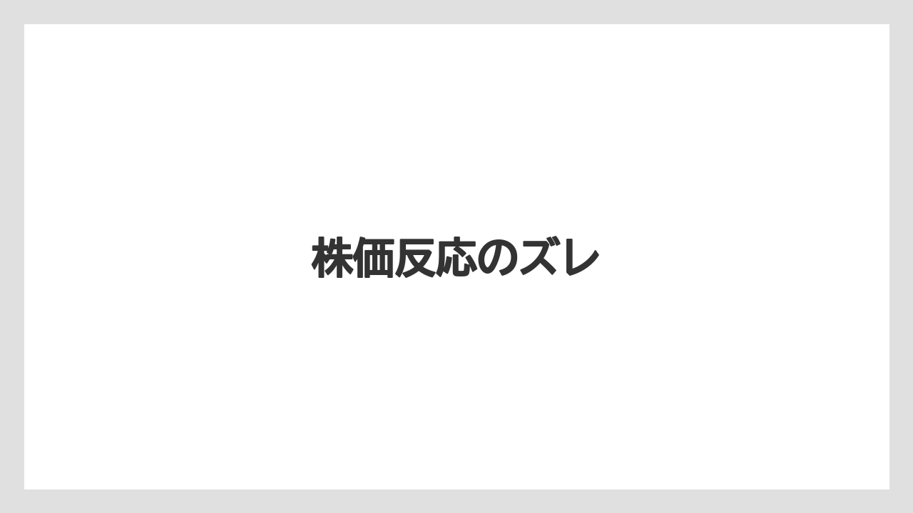 株価反応のズレ