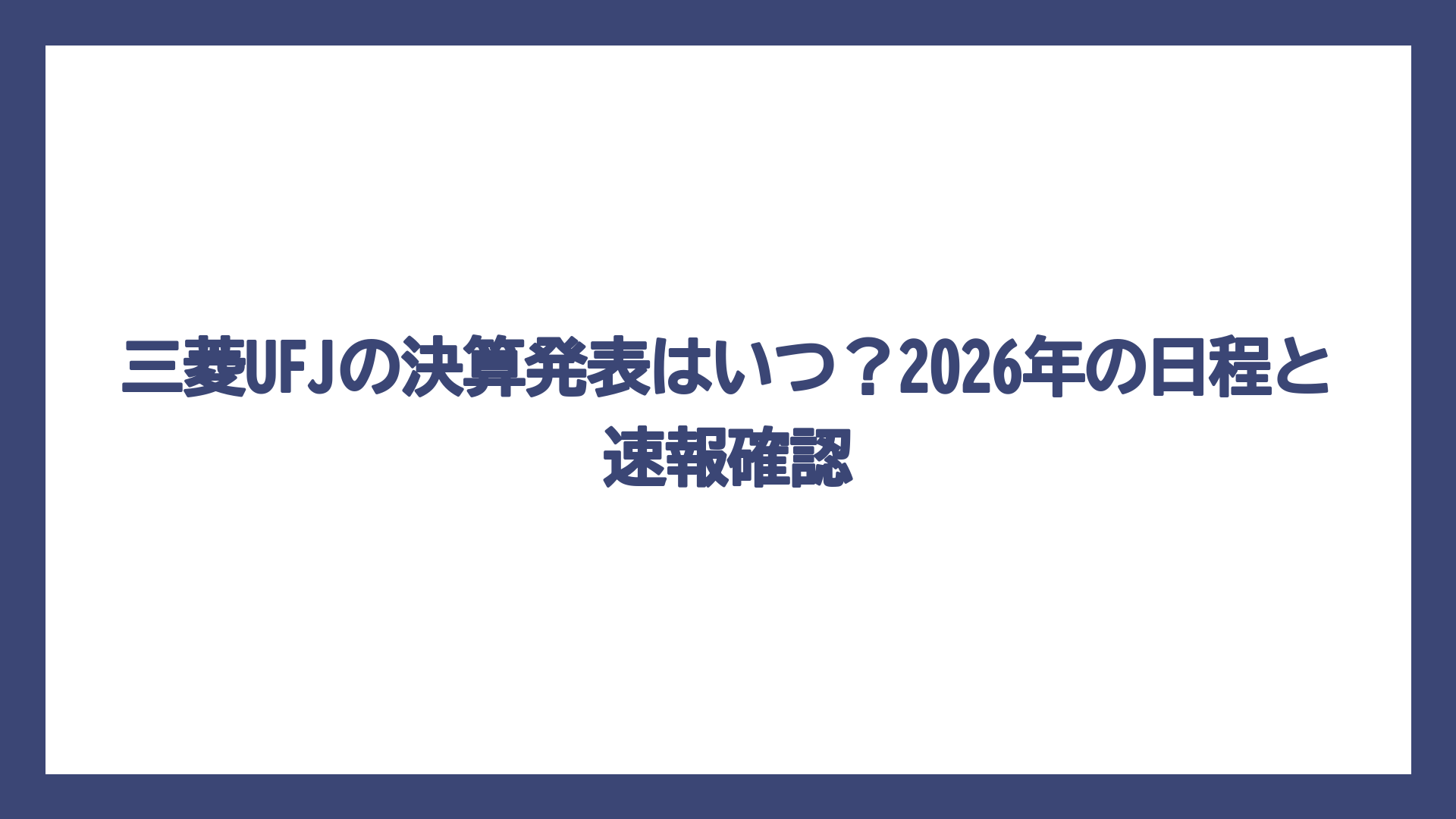 三菱UFJの決算発表はいつ？2026年の日程と速報確認