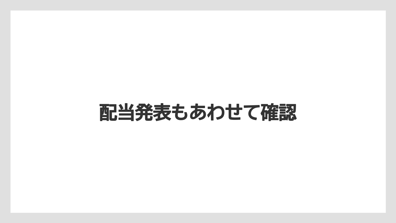 配当発表もあわせて確認
