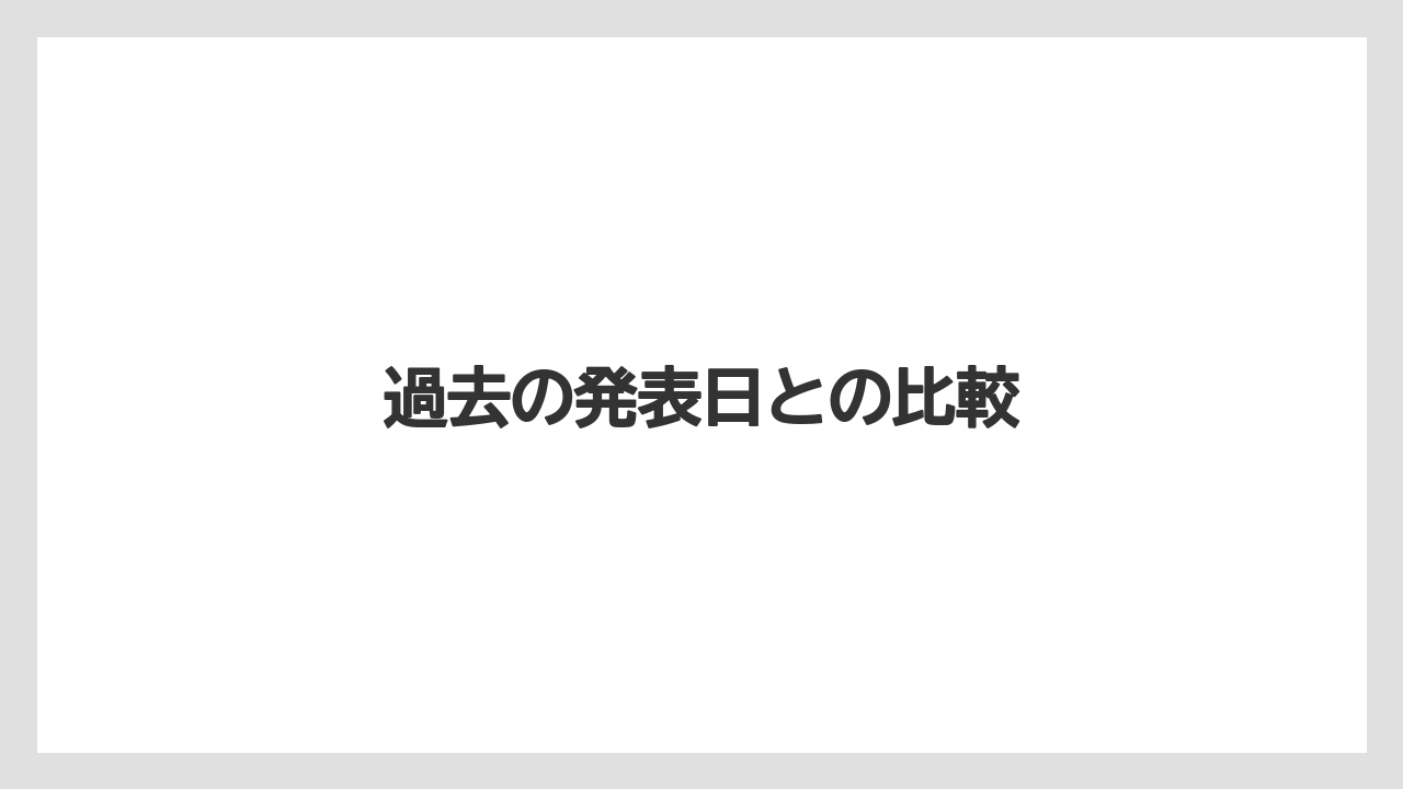 過去の発表日との比較