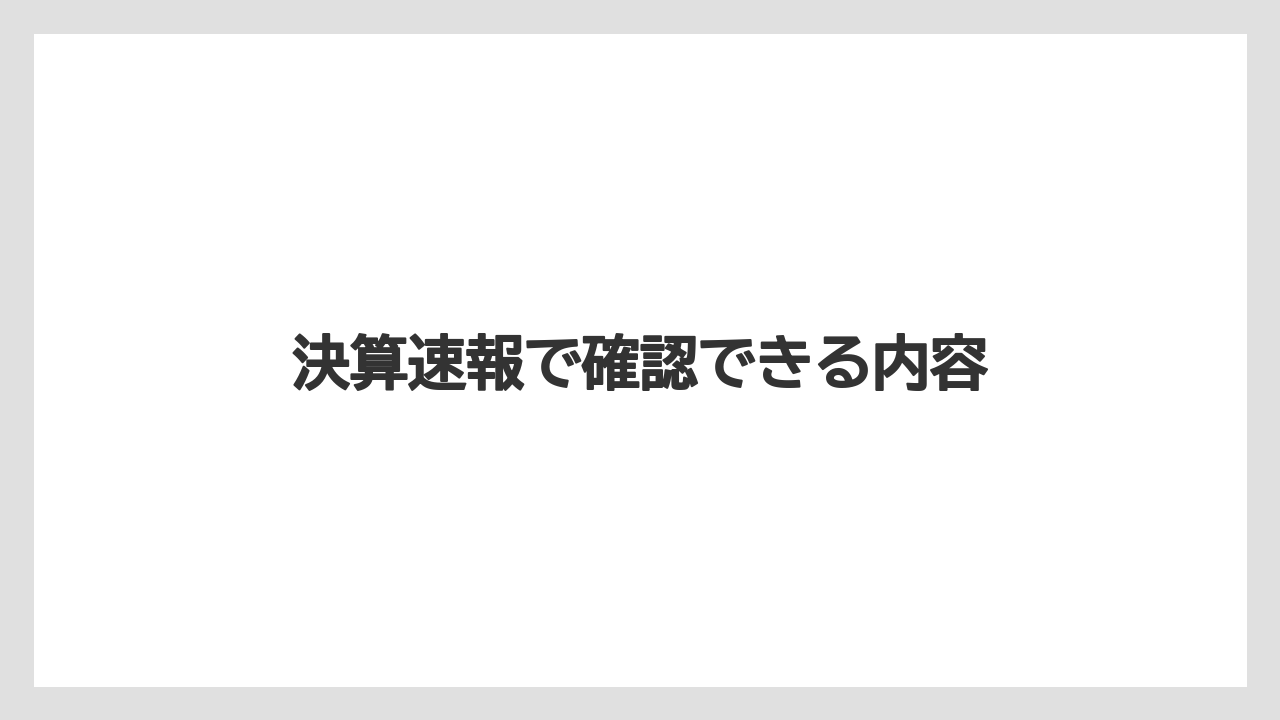 決算速報で確認できる内容