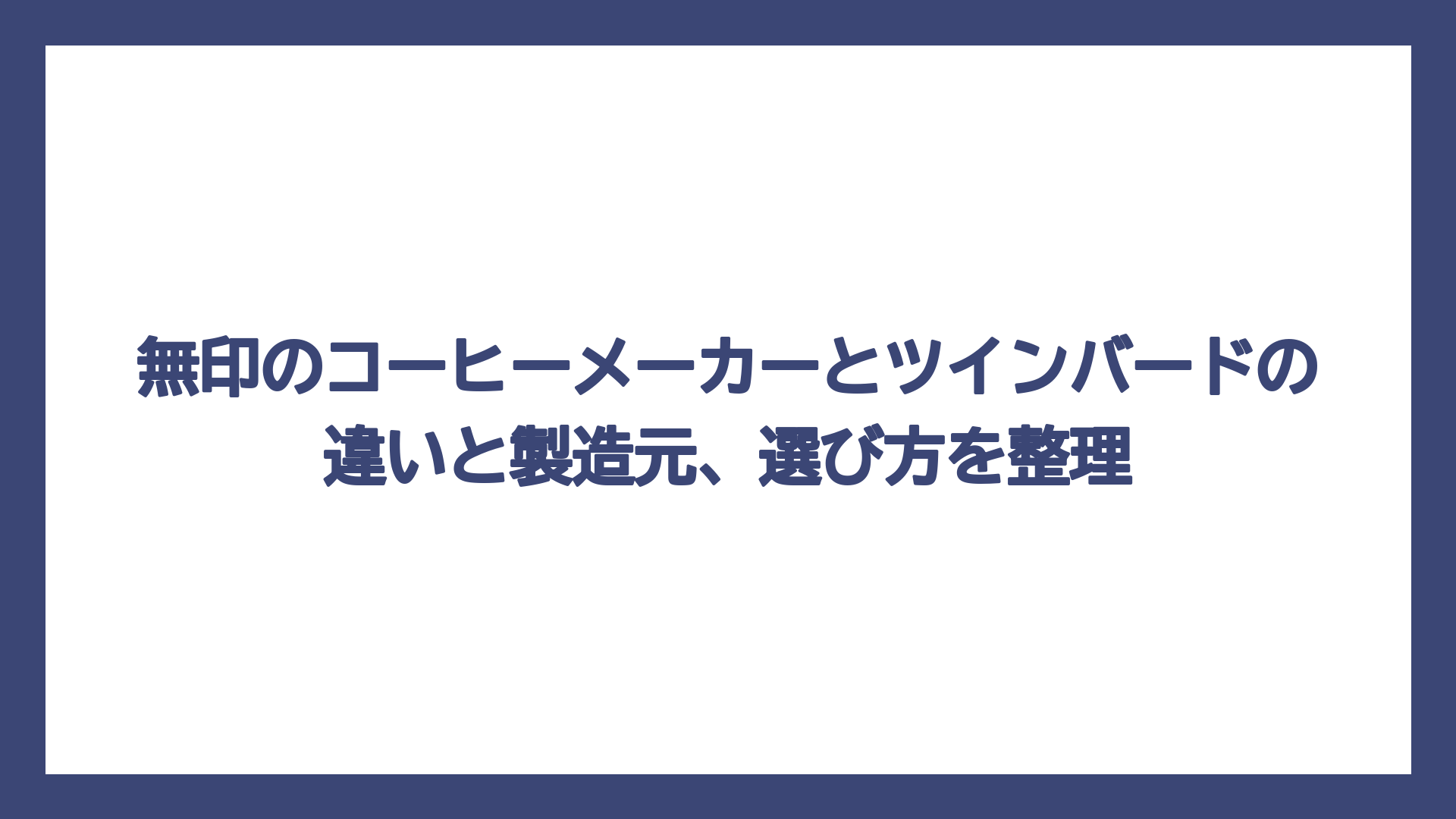 無印のコーヒーメーカーとツインバードの違いと製造元、選び方を整理