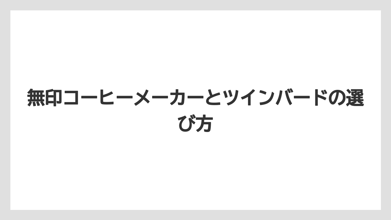 無印コーヒーメーカーとツインバードの選び方