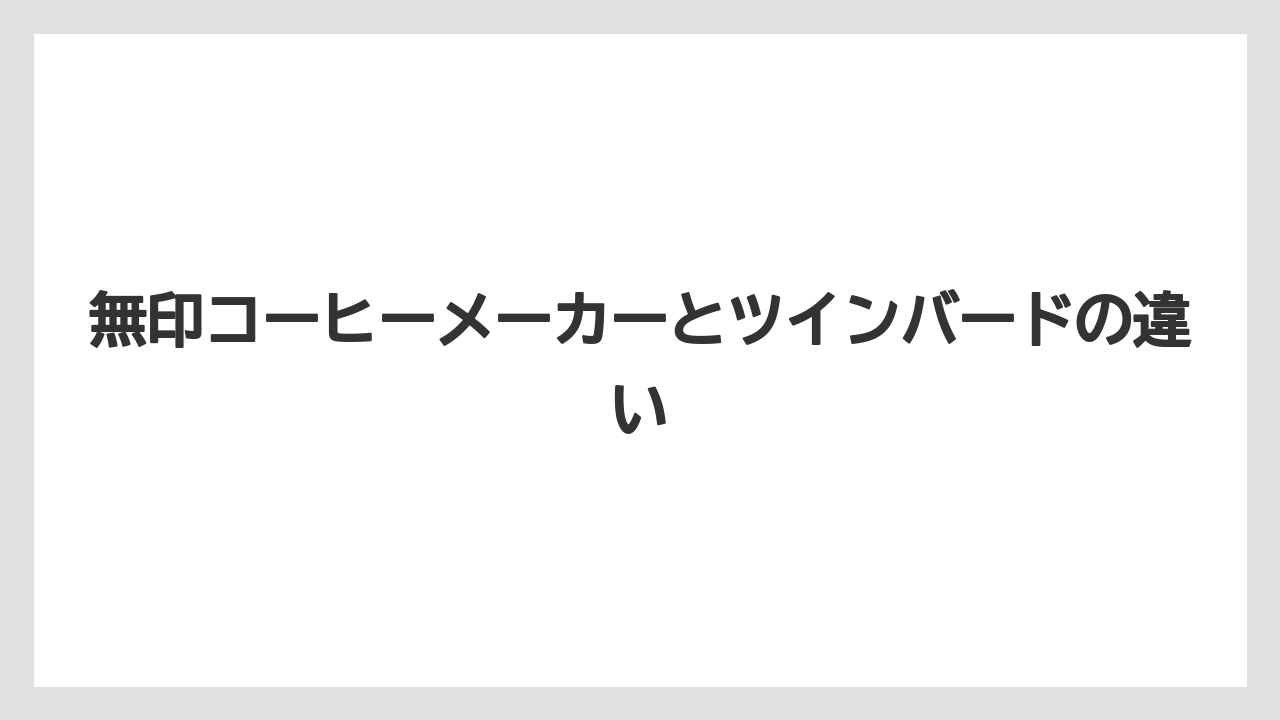 無印コーヒーメーカーとツインバードの違い