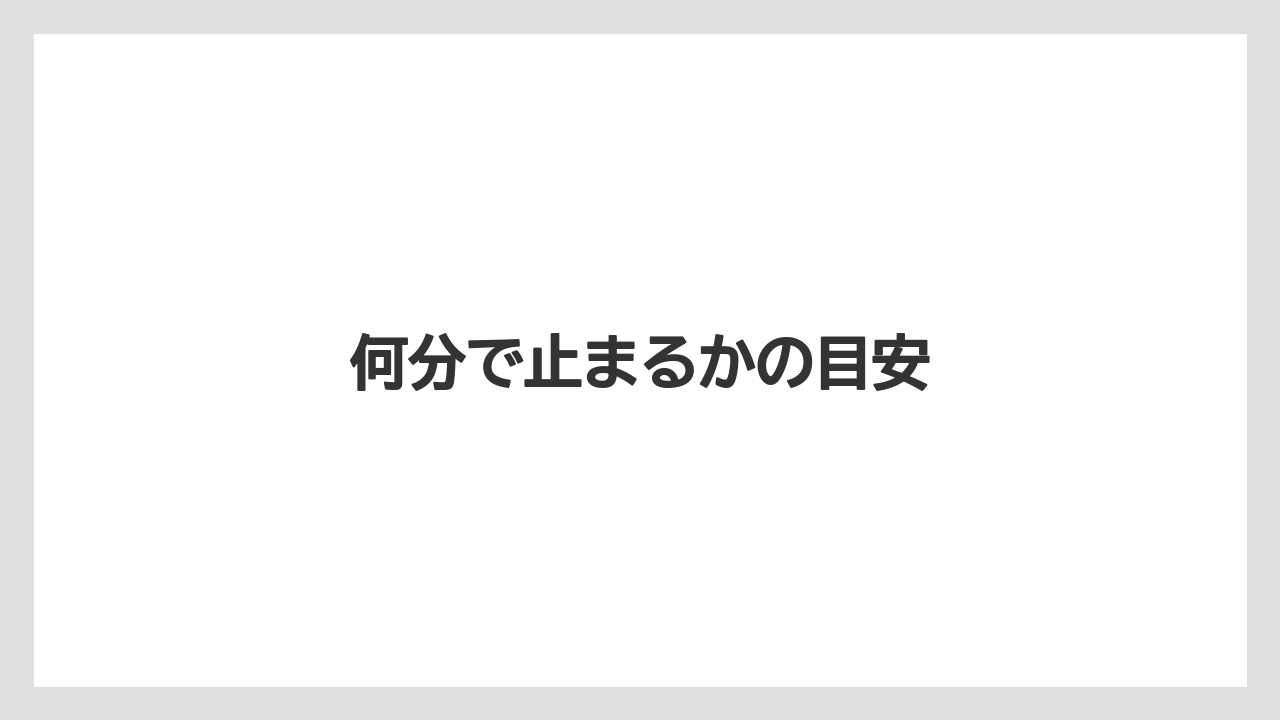 何分で止まるかの目安