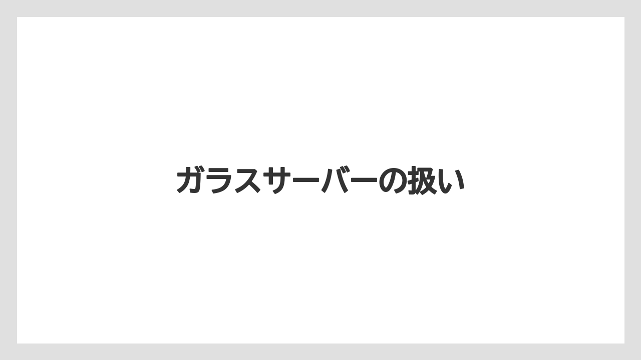 ガラスサーバーの扱い