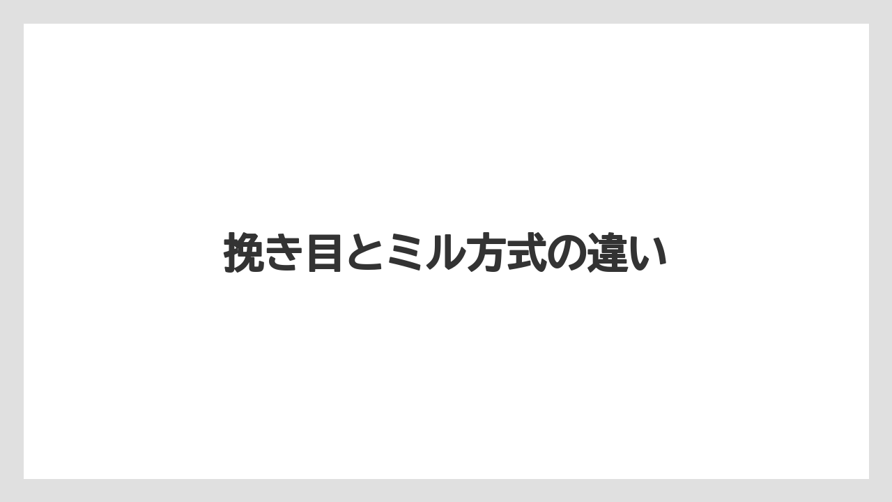 挽き目とミル方式の違い